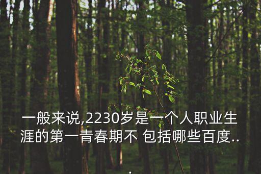 不包括,職業生涯第一個青春期被列為三類人群之一