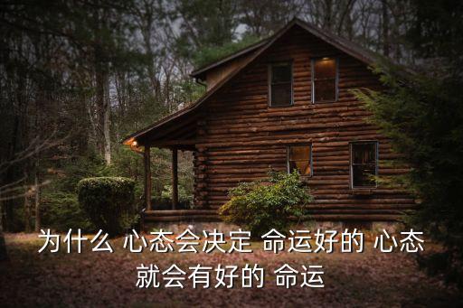 好心態決定好命運,每個人的命運都會指向一個唯一的結局