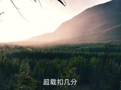 超載扣幾分，超載百分百要扣幾分