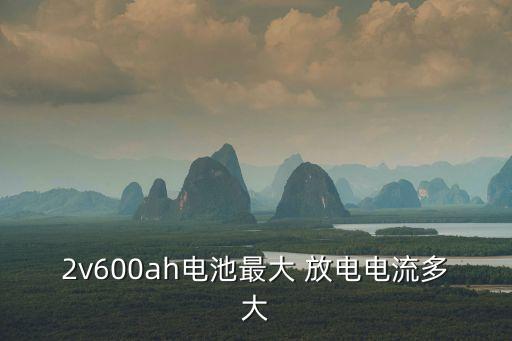 5c放電是多少a