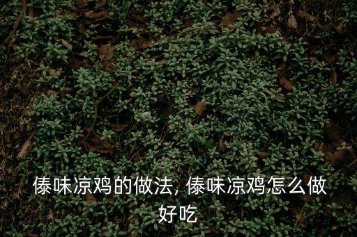  傣味涼雞的做法, 傣味涼雞怎么做好吃