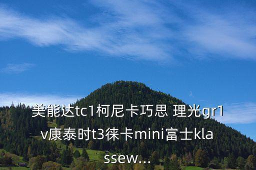美能達tc1柯尼卡巧思 理光gr1v康泰時t3徠卡mini富士klassew...