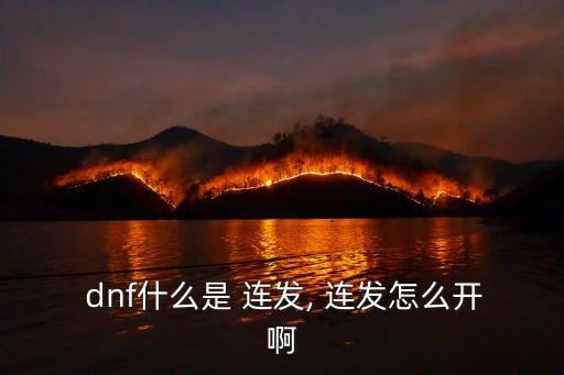 dnf多鍵連發(fā),tiktok插件應(yīng)運(yùn)而生支援任意鍵連發(fā)