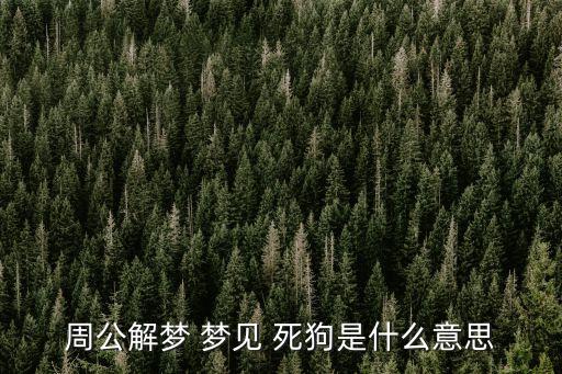 周公解夢 夢見 死狗是什么意思