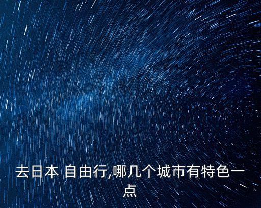 大阪自由行,從關(guān)西機(jī)場(chǎng)到大阪機(jī)場(chǎng)有何不同?