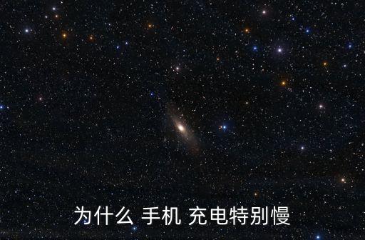 為什么 手機(jī) 充電特別慢