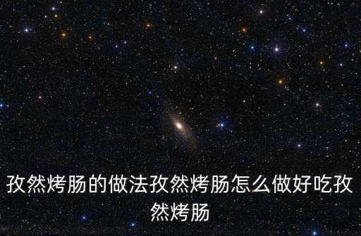 孜然香腸，特色小吃孜然烤腸的做法如何做怎么做