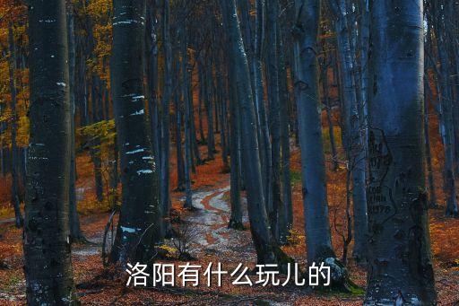 洛陽有什么玩兒的