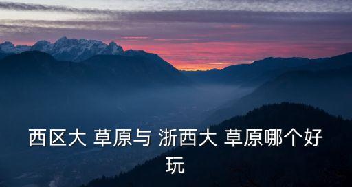 浙西大草原,西海岸邊的新加坡