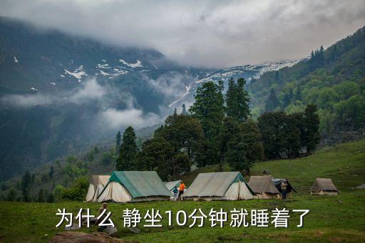 為什么 靜坐10分鐘就睡著了