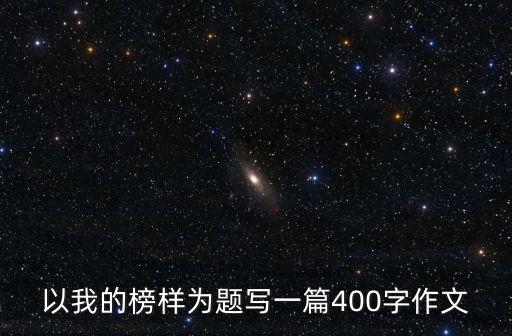 以我的榜樣為題寫一篇400字作文