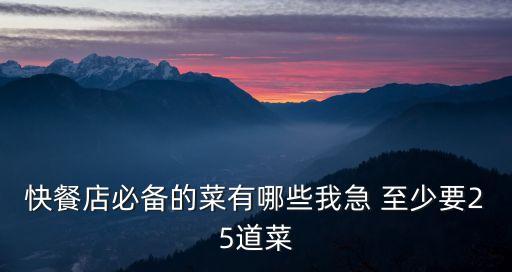 快餐菜譜大全帶圖片，營養(yǎng)快餐菜譜 家常粵菜1000樣
