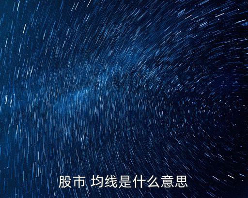 均線是什么意思,股票均線是什么意思?