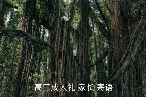 高三家長寄語,高三成人禮家長寄語:不苦不累，高三無味