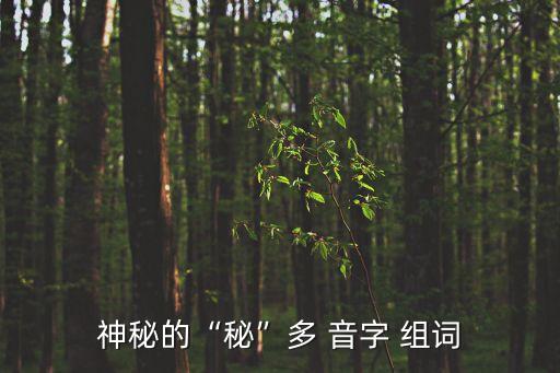 神秘的“秘”多 音字 組詞