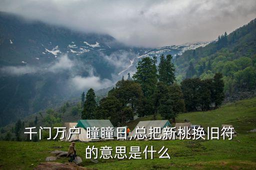 千門萬戶瞳瞳日,千門萬戶云云日新桃總換舊符