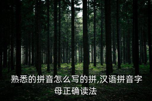 熟悉讀音,熟悉拼音方案:shuxi，熟悉不是多音字