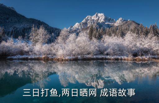 網開頭的成語,三天打魚兩天曬太陽李自成成語典故:漏網漏吞舟