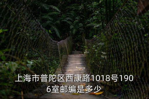 上海市普陀區(qū)西康路1018號(hào)1906室郵編是多少