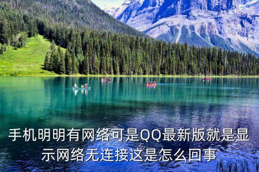 手機明明有網(wǎng)絡可是QQ最新版就是顯示網(wǎng)絡無連接這是怎么回事