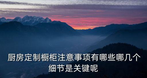廚房柜