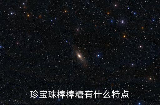 珍寶珠棒棒糖有什么特點(diǎn)
