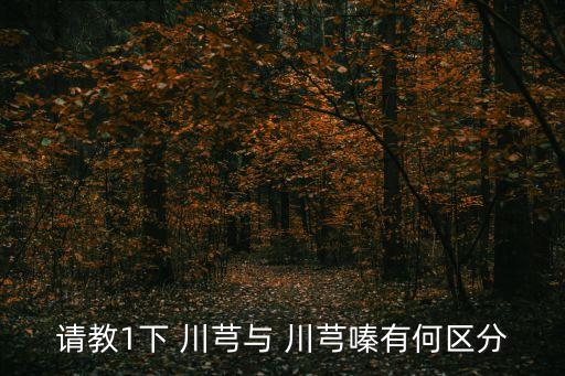 川芎嗪,鹽酸川芎吖嗪注射液功效說(shuō)明是怎樣的?
