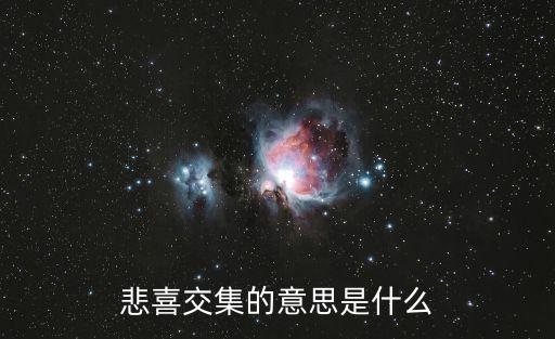 悲喜交集的意思是什么