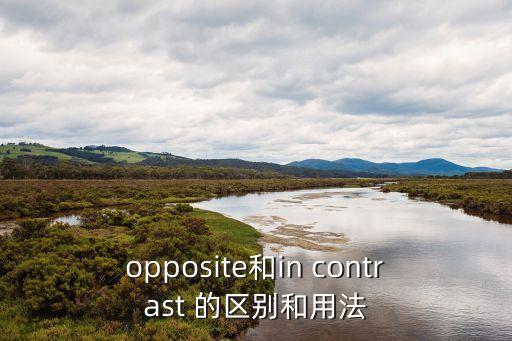 opposite和in contrast 的區別和用法