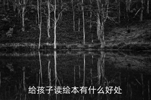繪本閱讀的好處，給孩子讀繪本有什么好處