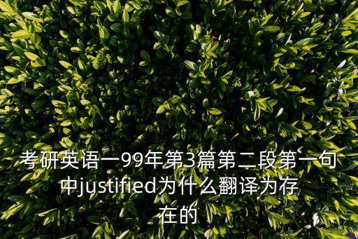 Justified，justified true belief是什么意思