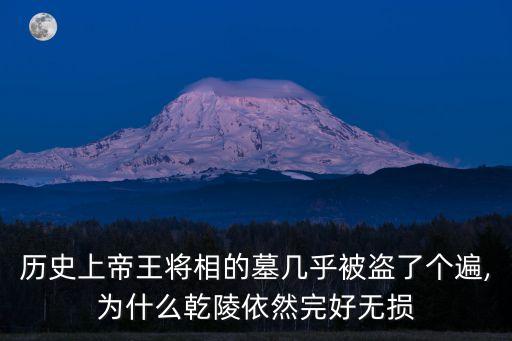 唐十八陵,唐代十八陵墓唯一未被盜陵墓建筑格局讓后世為之瘋狂
