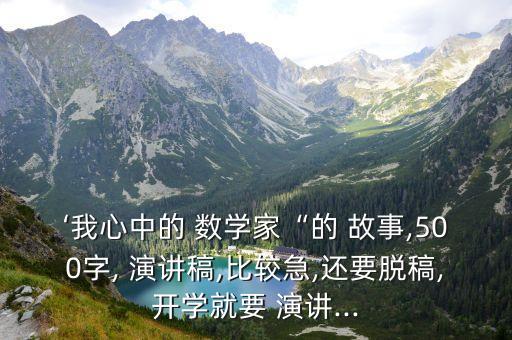 數學故事演講稿,數學home陳景潤發現篩分輝煌頂點