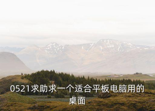 0521求助求一個適合平板電腦用的桌面