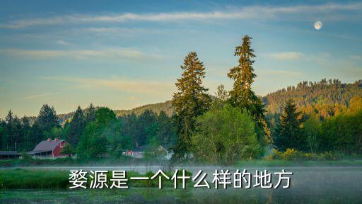 婺源是一個什么樣的地方