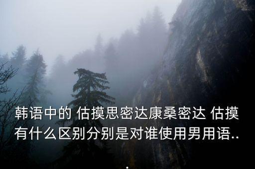 估摸,摸字暗行走捉摸不透六旬男子夜游釣魚