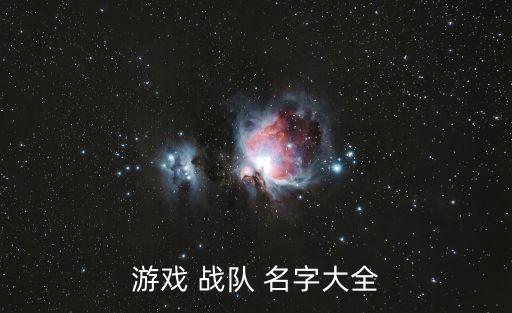 戰隊名字,《穿越火線:射擊之王》騰訊游戲出品
