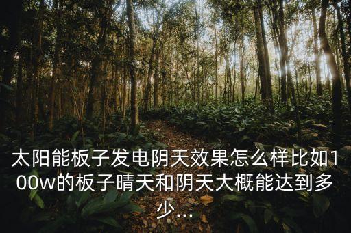 陰雨天圖片,用純晶硅發電效果好!下大雨的陰天發電幾乎停止