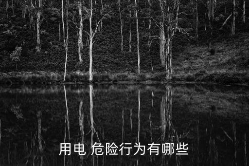 有電危險,電流對人體的危害可概括為本身引起的作用