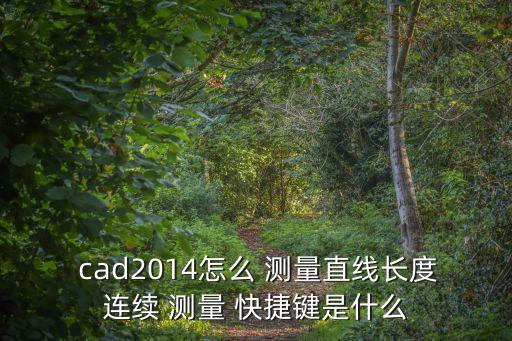 cad測量長度快捷鍵,直徑工具可用于測量圓弧或圓的直徑長度