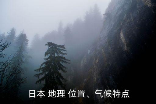 日本地理位置,日本是由千島寒流和日本暖流組成的自然環(huán)境