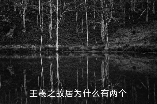 普照禪寺,王羲之故居位于山東臨沂西延湖街