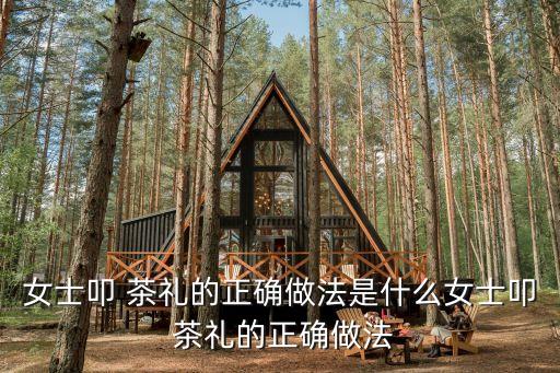 茶禮,茶與婚禮結(jié)緣!漢族傳統(tǒng)習(xí)俗中的道德禮有何不同?