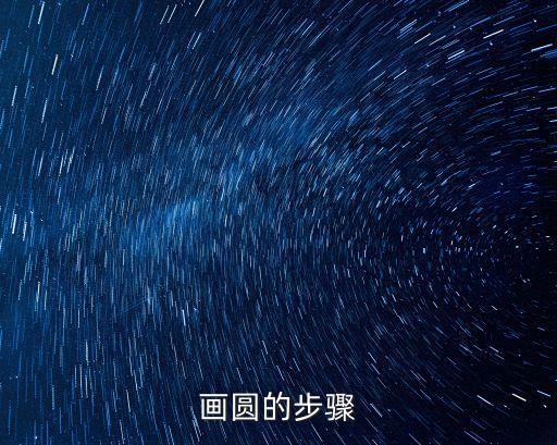 怎么畫(huà)圓，畫(huà)圓的方法