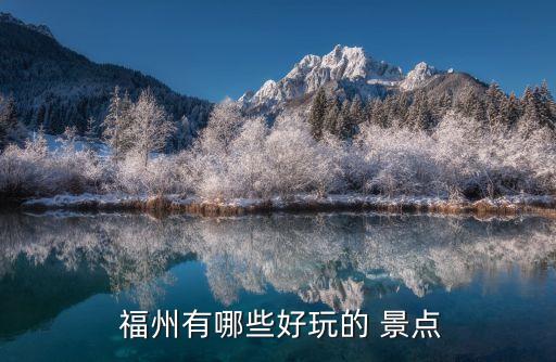 福州景點(diǎn),福建十大必去之地:福山寺、華林寺、福州文廟