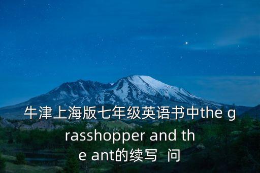 牛津上海版七年級英語書中the grasshopper and the ant的續寫  問