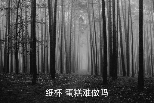 可愛蛋糕圖片,蛋糕怎么做?