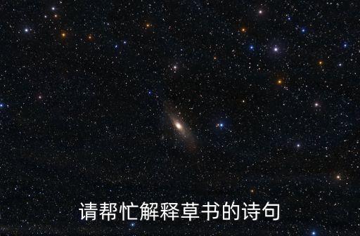 請幫忙解釋草書的詩句