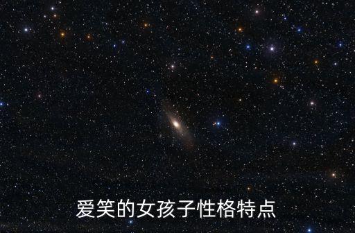 愛笑的女孩子性格特點