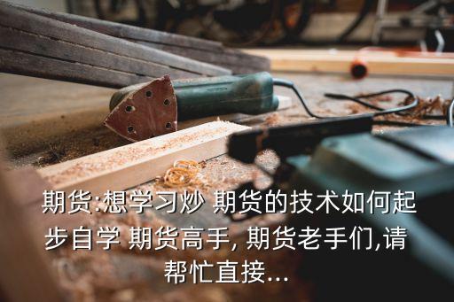 從零開始學炒期貨,《從零開始學習炒股期貨》第一集